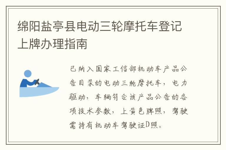 绵阳盐亭县电动三轮摩托车登记上牌办理指南