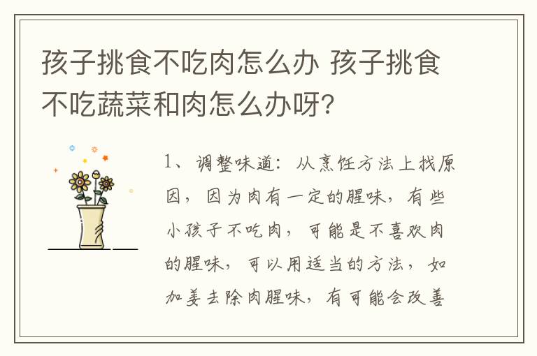 孩子挑食不吃肉怎么办 孩子挑食不吃蔬菜和肉怎么办呀?