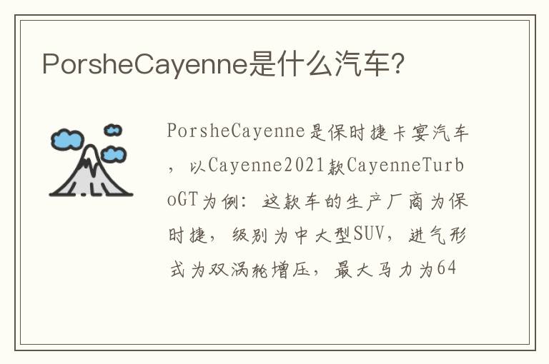 PorsheCayenne是什么汽车？