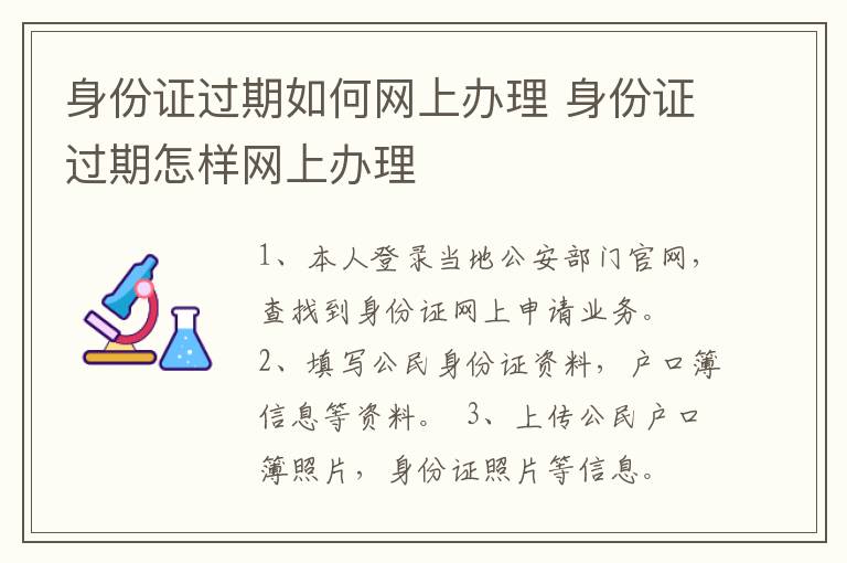 身份证过期如何网上办理 身份证过期怎样网上办理