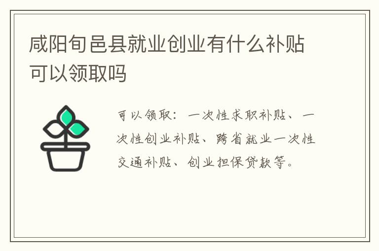 咸阳旬邑县就业创业有什么补贴可以领取吗