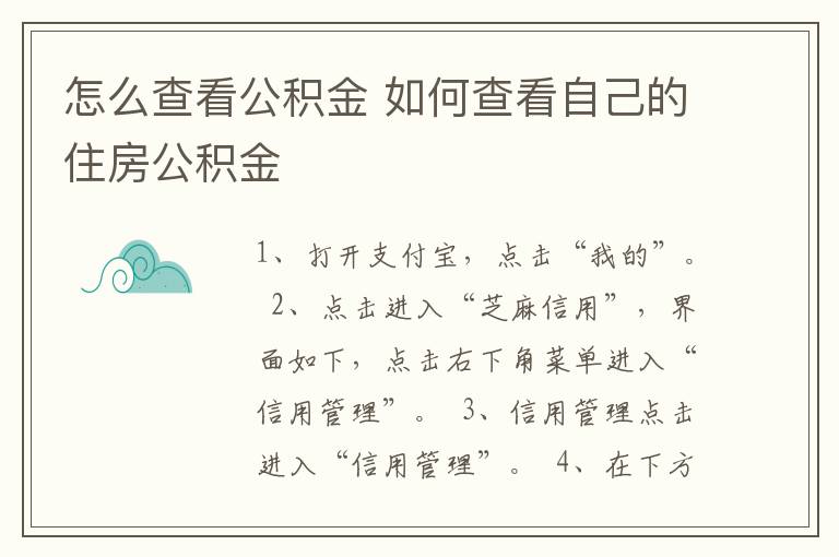 怎么查看公积金 如何查看自己的住房公积金