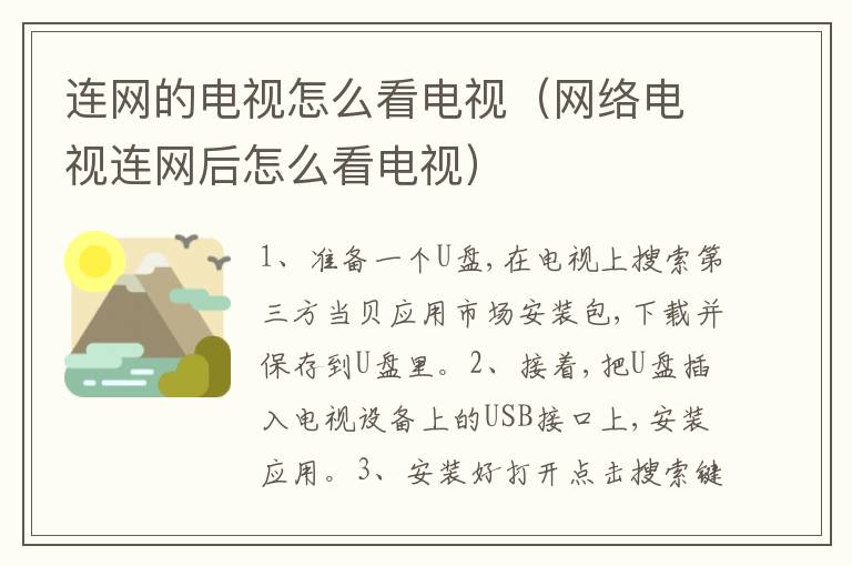 连网的电视怎么看电视（网络电视连网后怎么看电视）