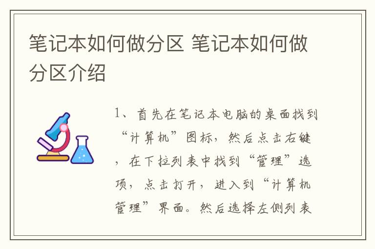 笔记本如何做分区 笔记本如何做分区介绍