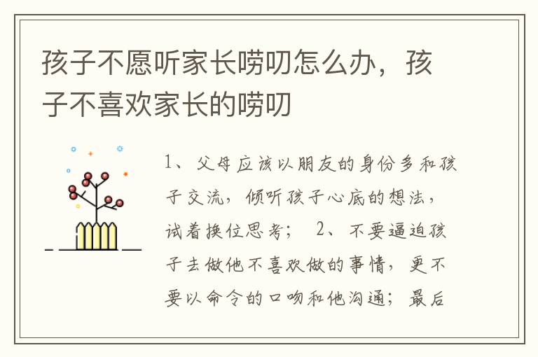 孩子不愿听家长唠叨怎么办，孩子不喜欢家长的唠叨