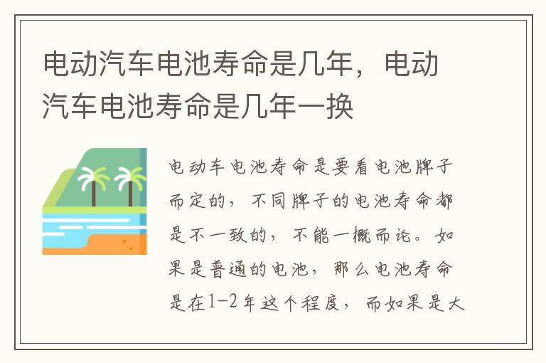 电动汽车电池寿命是几年，电动汽车电池寿命是几年一换