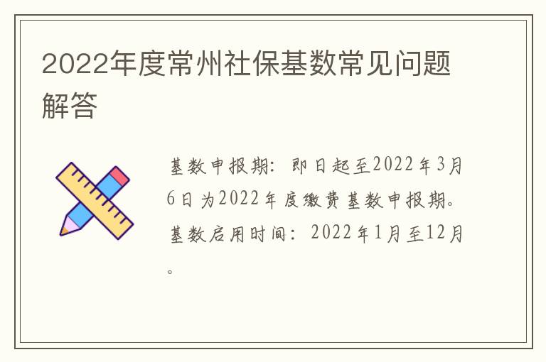 2022年度常州社保基数常见问题解答