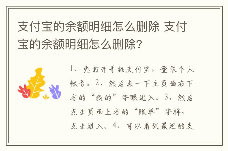 支付宝的余额明细怎么删除 支付宝的余额明细怎么删除?