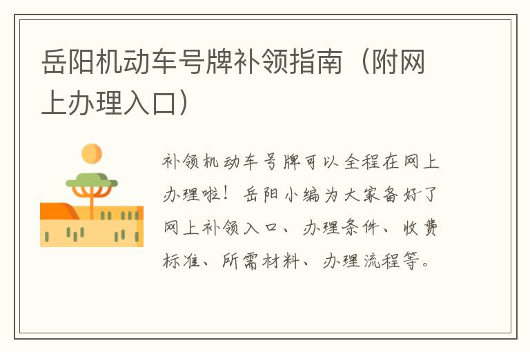 岳阳机动车号牌补领指南（附网上办理入口）