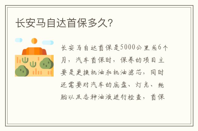 长安马自达首保多久？