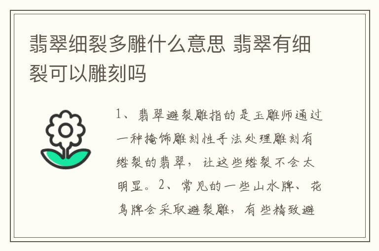 翡翠细裂多雕什么意思 翡翠有细裂可以雕刻吗