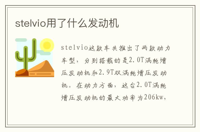 stelvio用了什么发动机