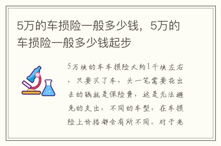 5万的车损险一般多少钱，5万的车损险一般多少钱起步