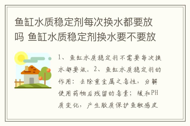 鱼缸水质稳定剂每次换水都要放吗 鱼缸水质稳定剂换水要不要放