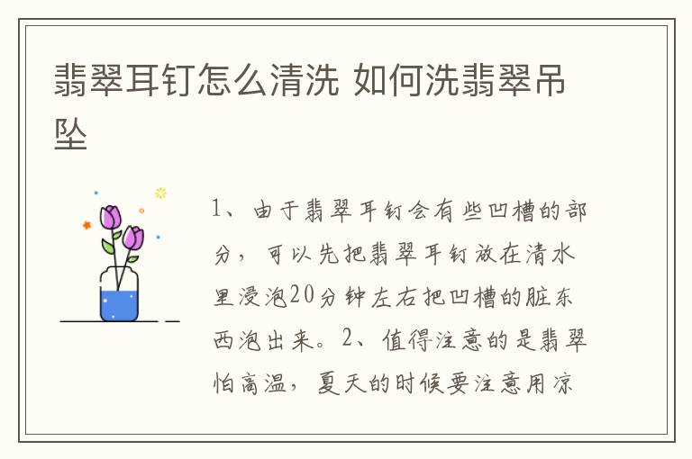 翡翠耳钉怎么清洗 如何洗翡翠吊坠