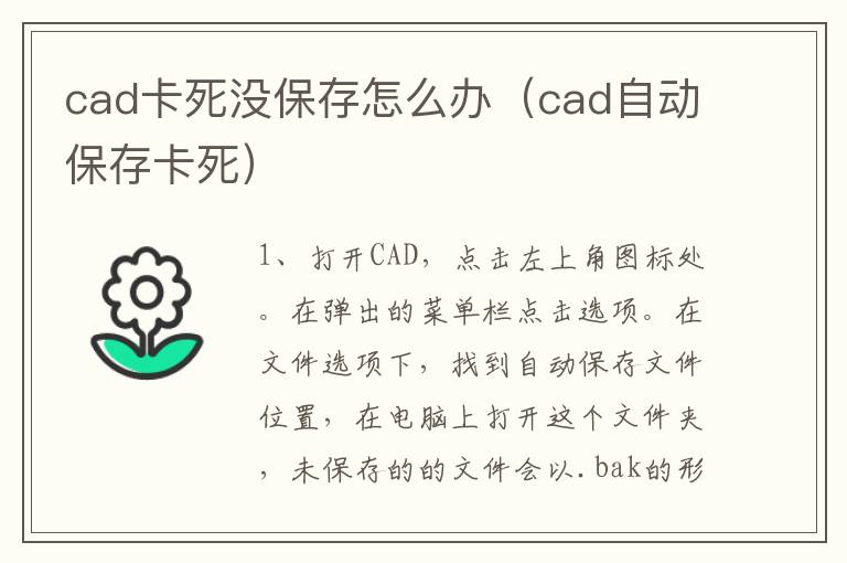 cad卡死没保存怎么办（cad自动保存卡死）