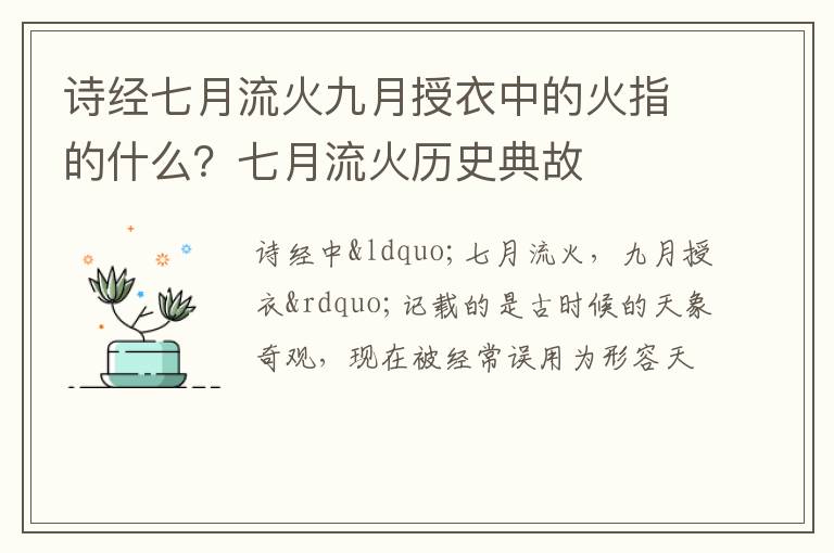 诗经七月流火九月授衣中的火指的什么？七月流火历史典故