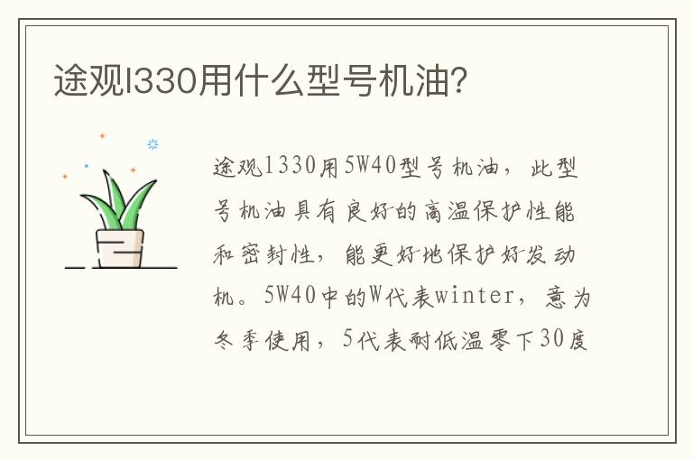 途观l330用什么型号机油？