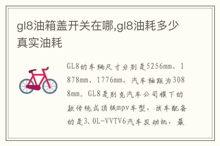 gl8油箱盖开关在哪,gl8油耗多少真实油耗