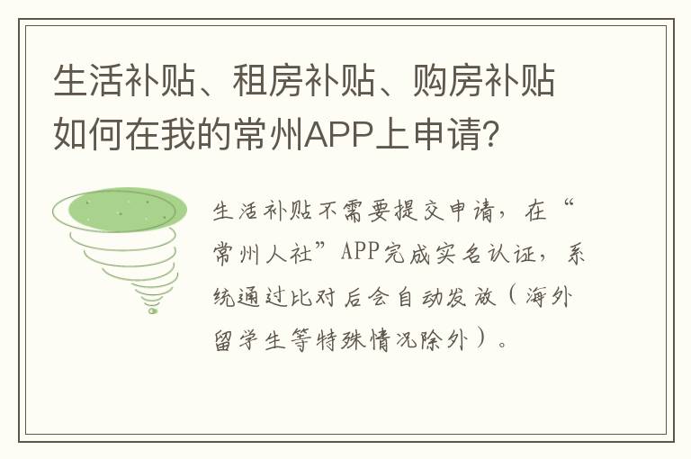 生活补贴、租房补贴、购房补贴如何在我的常州APP上申请？