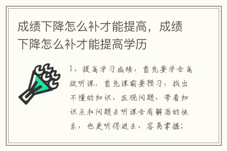 成绩下降怎么补才能提高，成绩下降怎么补才能提高学历