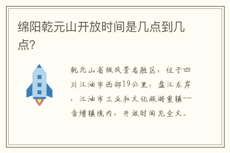 绵阳乾元山开放时间是几点到几点？