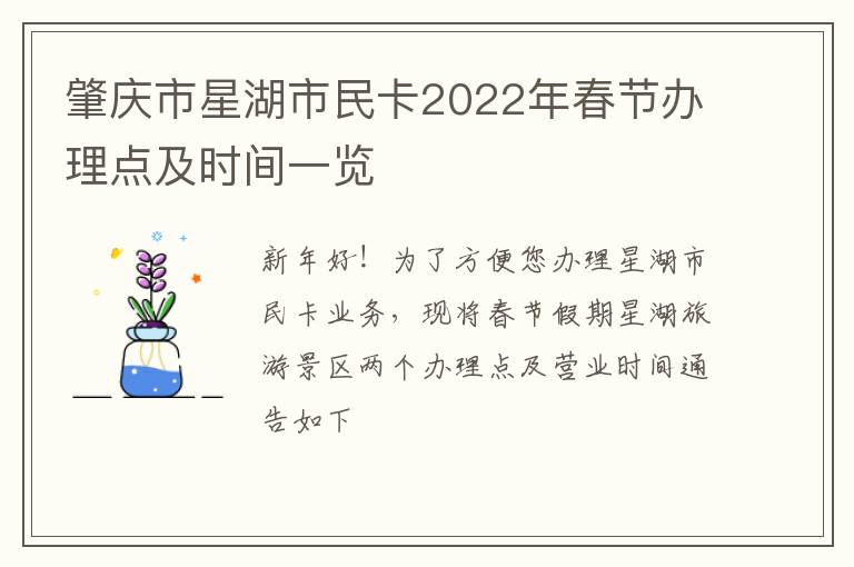 肇庆市星湖市民卡2022年春节办理点及时间一览