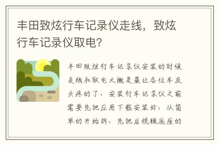 丰田致炫行车记录仪走线，致炫行车记录仪取电？