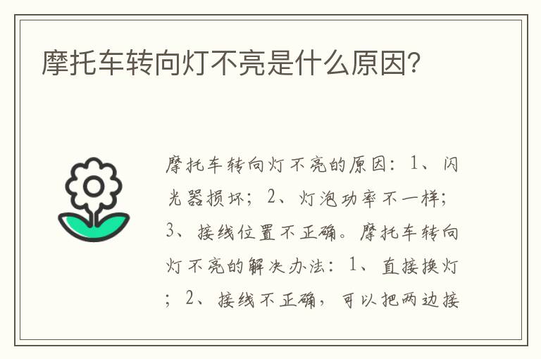 摩托车转向灯不亮是什么原因？