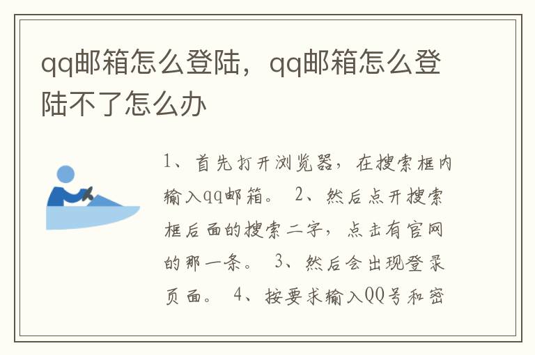 qq邮箱怎么登陆，qq邮箱怎么登陆不了怎么办