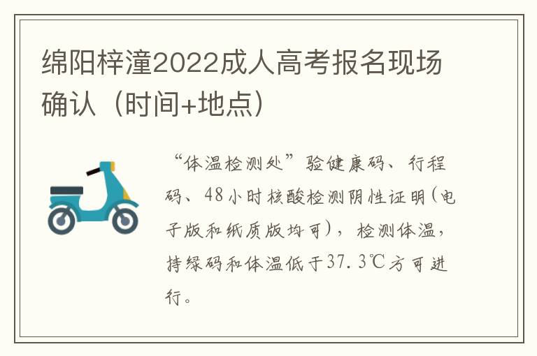 绵阳梓潼2022成人高考报名现场确认（时间+地点）