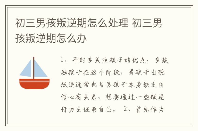 初三男孩叛逆期怎么处理 初三男孩叛逆期怎么办