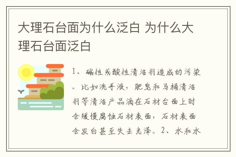 大理石台面为什么泛白 为什么大理石台面泛白