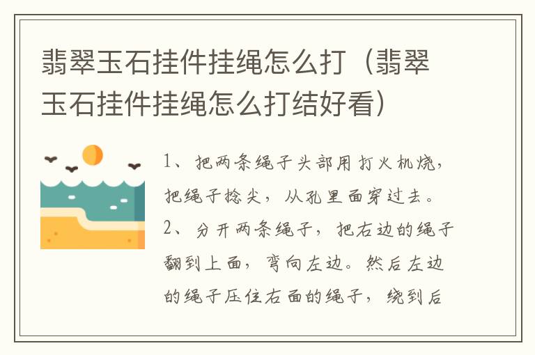 翡翠玉石挂件挂绳怎么打（翡翠玉石挂件挂绳怎么打结好看）