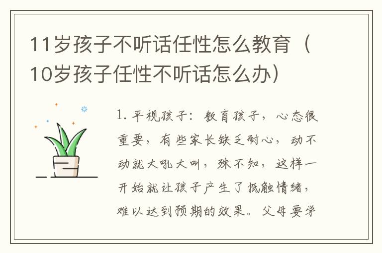 11岁孩子不听话任性怎么教育（10岁孩子任性不听话怎么办）