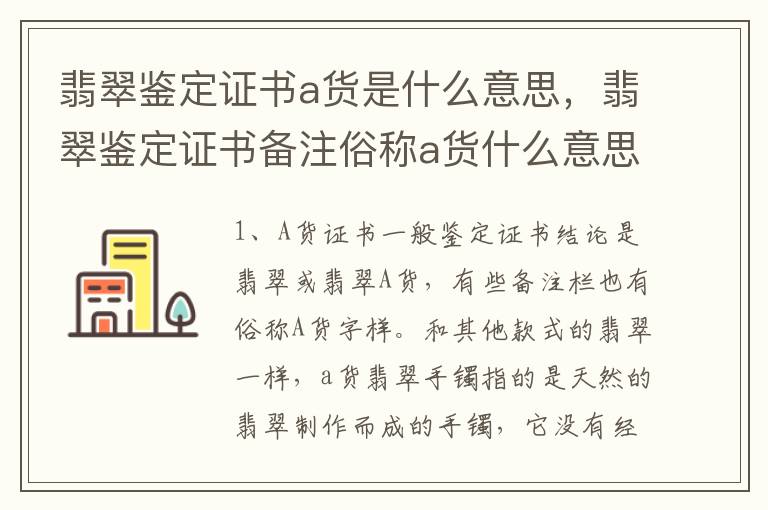 翡翠鉴定证书a货是什么意思，翡翠鉴定证书备注俗称a货什么意思