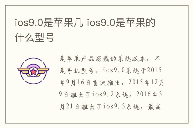 ios9.0是苹果几 ios9.0是苹果的什么型号