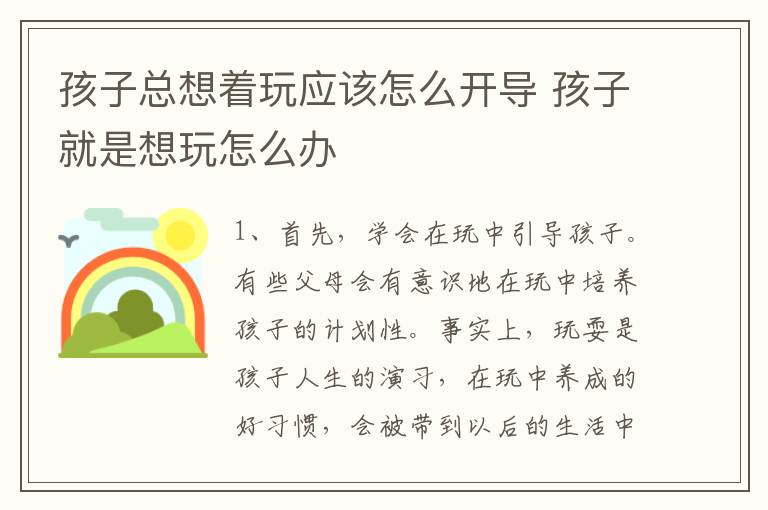 孩子总想着玩应该怎么开导 孩子就是想玩怎么办