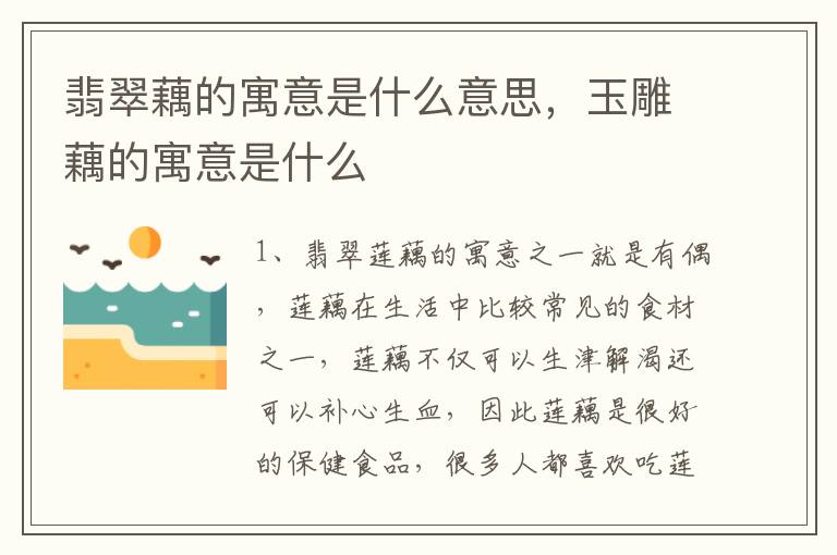 翡翠藕的寓意是什么意思，玉雕藕的寓意是什么