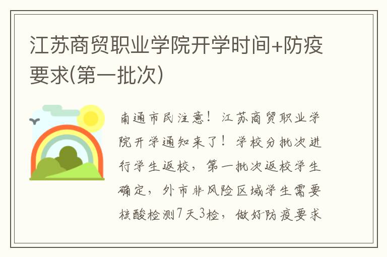 江苏商贸职业学院开学时间+防疫要求(第一批次)