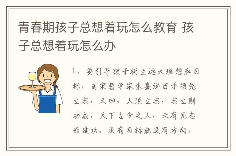 青春期孩子总想着玩怎么教育 孩子总想着玩怎么办