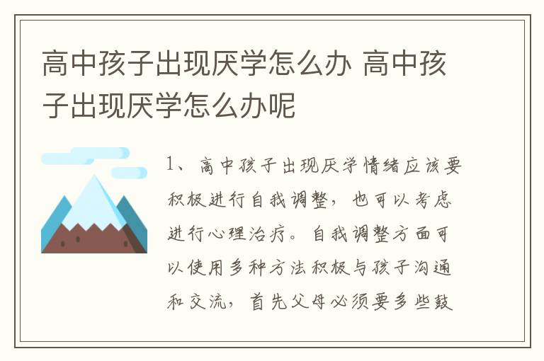 高中孩子出现厌学怎么办 高中孩子出现厌学怎么办呢