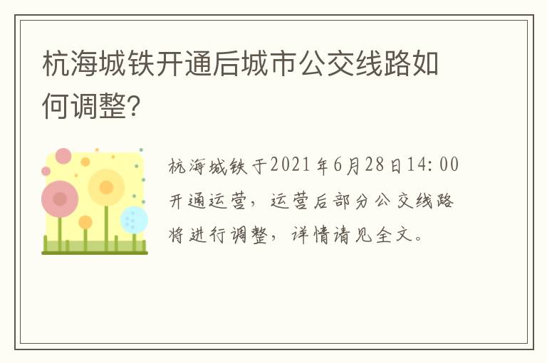 杭海城铁开通后城市公交线路如何调整？