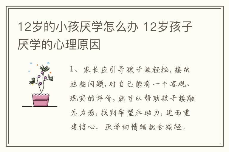 12岁的小孩厌学怎么办 12岁孩子厌学的心理原因