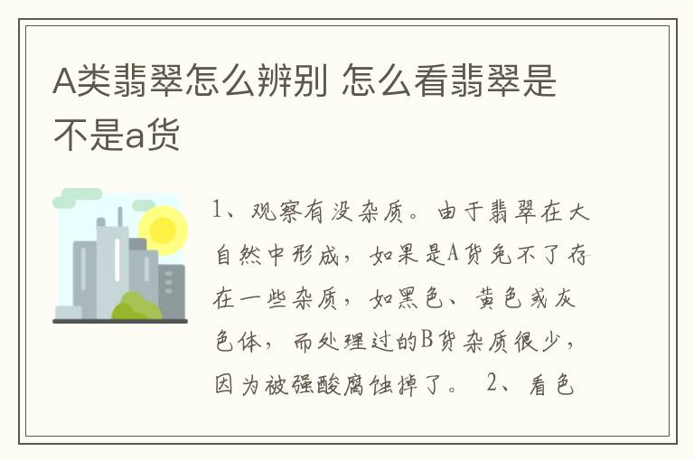 A类翡翠怎么辨别 怎么看翡翠是不是a货