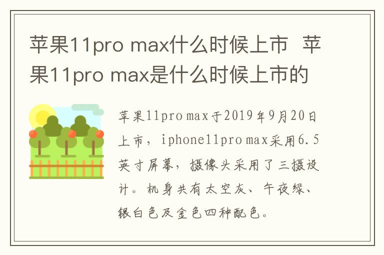 苹果11pro max什么时候上市  苹果11pro max是什么时候上市的