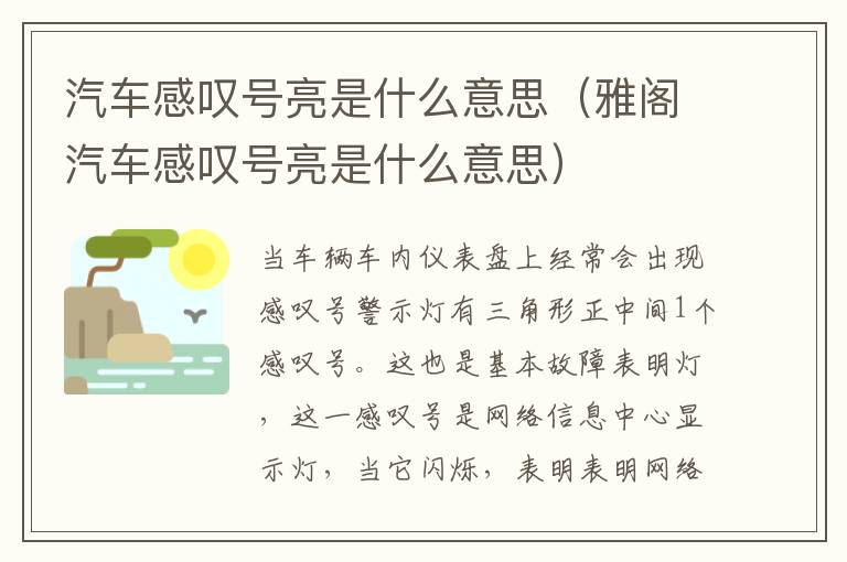 汽车感叹号亮是什么意思（雅阁汽车感叹号亮是什么意思）