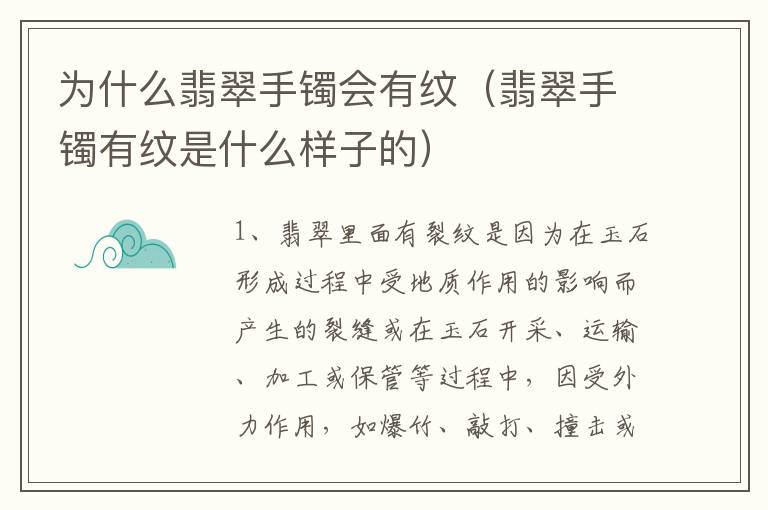 为什么翡翠手镯会有纹（翡翠手镯有纹是什么样子的）