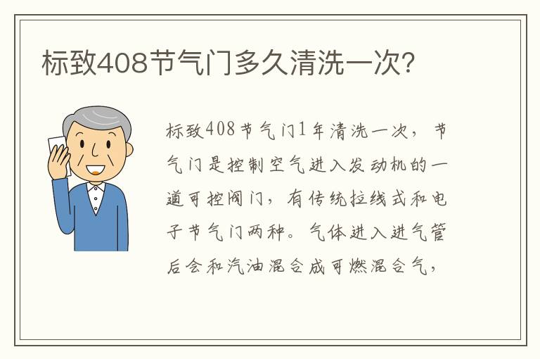 标致408节气门多久清洗一次？