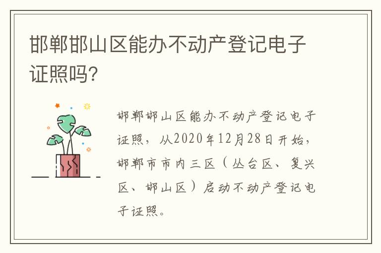 邯郸邯山区能办不动产登记电子证照吗？